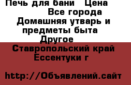 Печь для бани › Цена ­ 15 000 - Все города Домашняя утварь и предметы быта » Другое   . Ставропольский край,Ессентуки г.